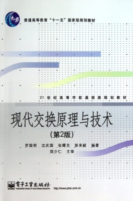 现代交换原理与技术