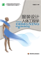 服装设计人体工程学