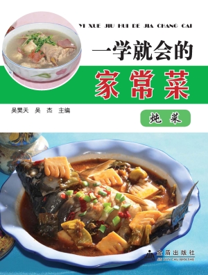 一学就会的家常菜——