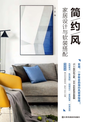 简约风家居设计与软装