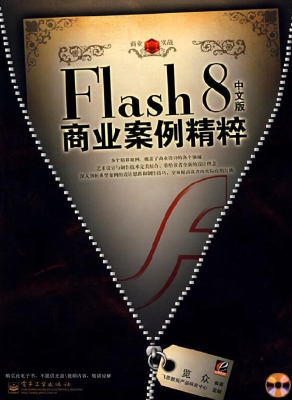 Flash 8中文版商业案