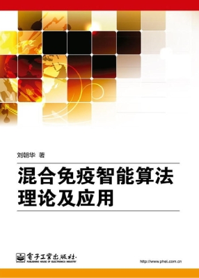 混合免疫智能算法理论
