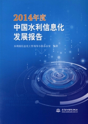 2014年度中国水利信息