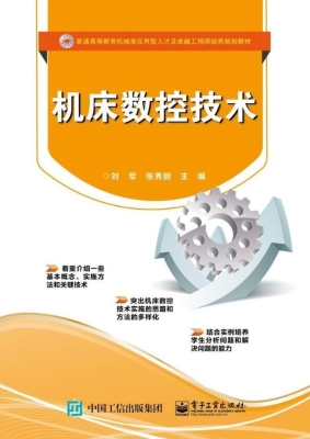 机床数控技术