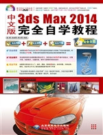 中文版3ds Max 2014完