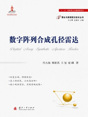 数字阵列合成孔径雷达