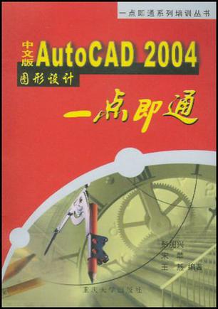 中文版AutoCAD 2004图