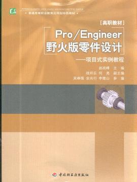 Pro/Engineer野火版零