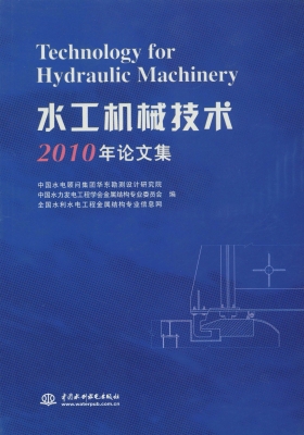 水工机械技术2010年论