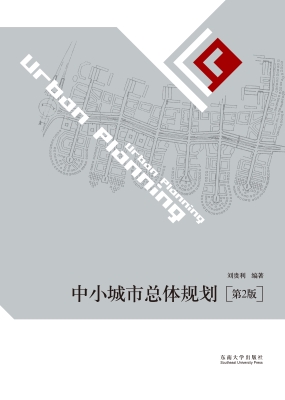 中小城市总体规划（第二