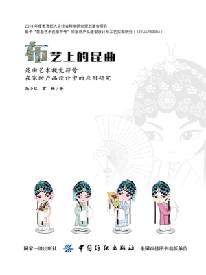 布艺上的昆曲——昆曲
