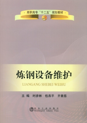 炼钢设备维护