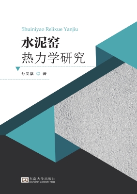 水泥窑热力学研究