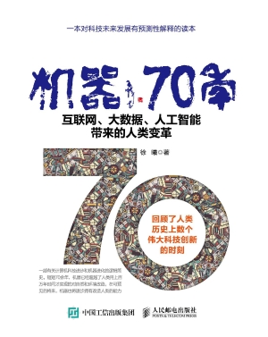 机器70年——互联网、