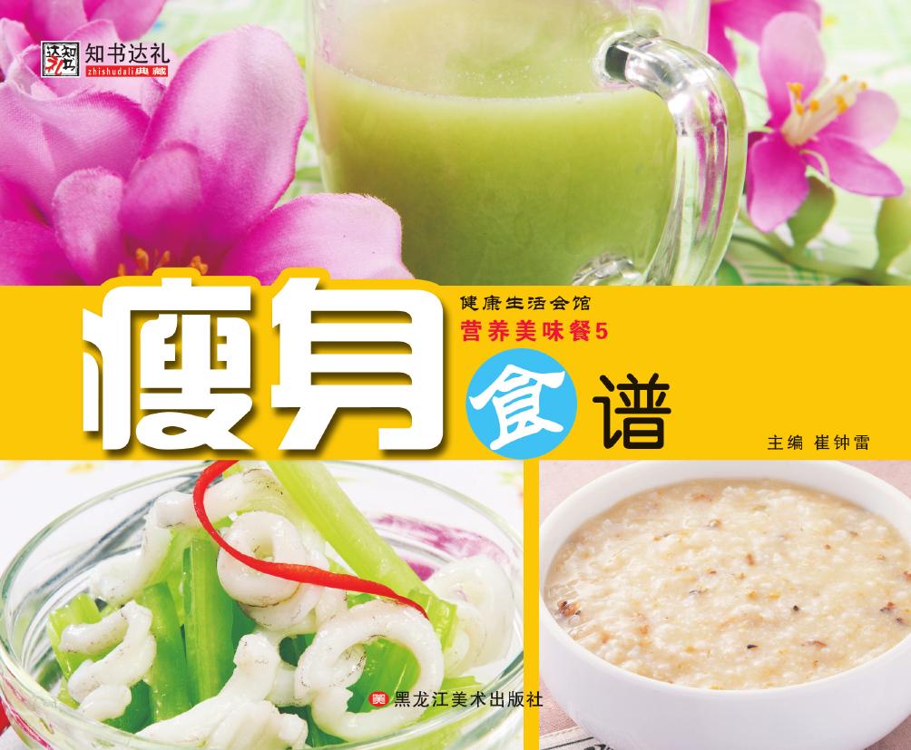 营养美味餐 5——瘦身