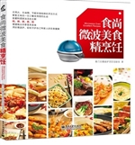 食尚微波美食精烹饪