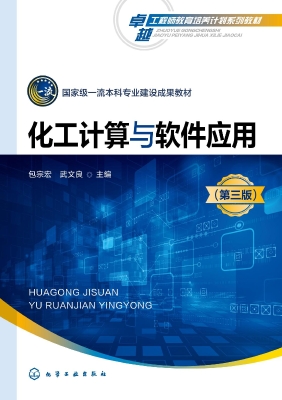 化工计算与软件应用
