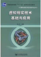 虚拟现实技术基础与应