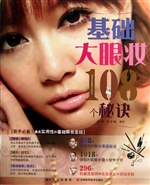 基础大眼妆108个秘诀