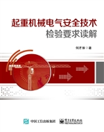 起重机械电气安全技术