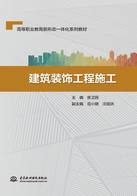 建筑装饰工程施工