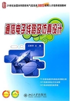 通信电子线路及仿真设