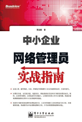 中小企业网络管理员实
