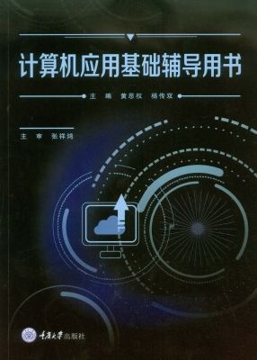计算机应用基础辅导用