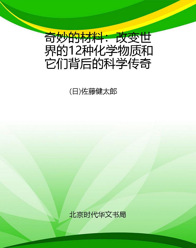 奇妙的材料：改变世界的