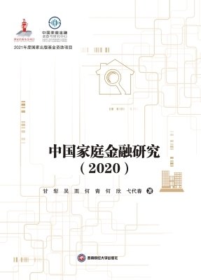 中国家庭金融研究（2020