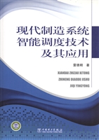 现代制造系统智能调度