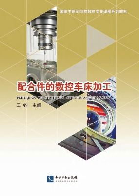 配合件的数控车床加工