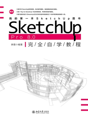 SketchUp Pro 8.0完全