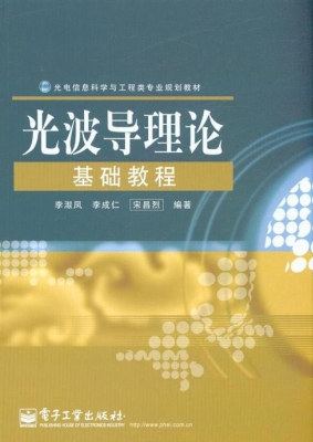 光波导理论基础教程
