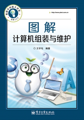 图解计算机组装与维护