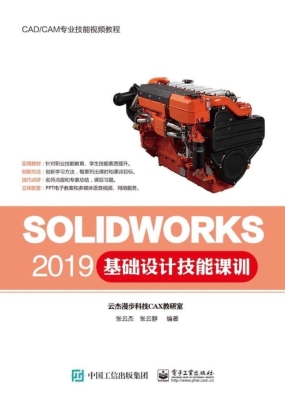 SOLIDWORKS 2019基础