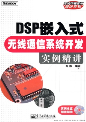 DSP嵌入式无线通信系