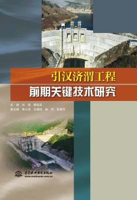 引汉济渭工程前期关键