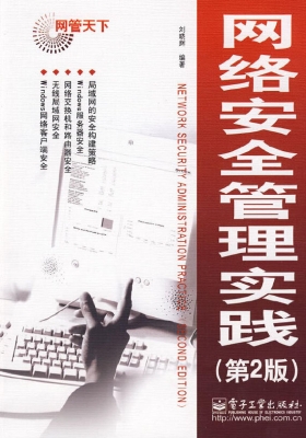 网络安全管理实践