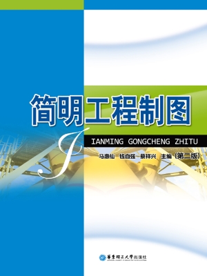 简明工程制图