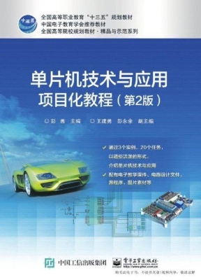 单片机技术与应用项目