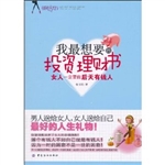我最想要的理财投资书