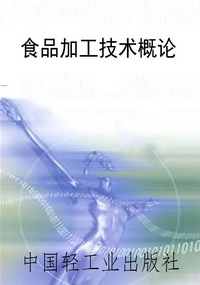 食品加工技术概论