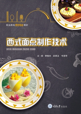 西式面点制作技术