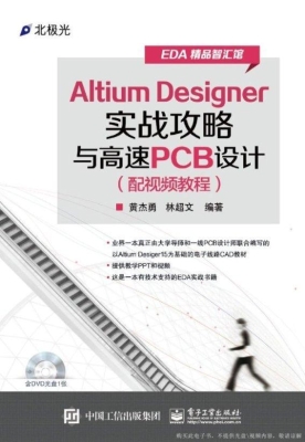 Altium Designer实战