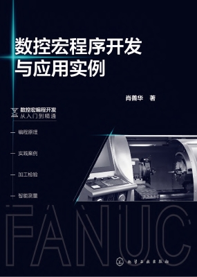 数控宏程序开发与应用