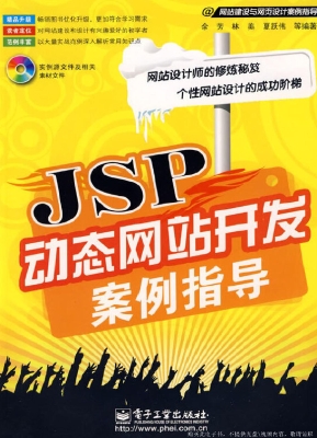 JSP动态网站开发案例