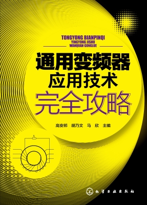 通用变频器应用技术完