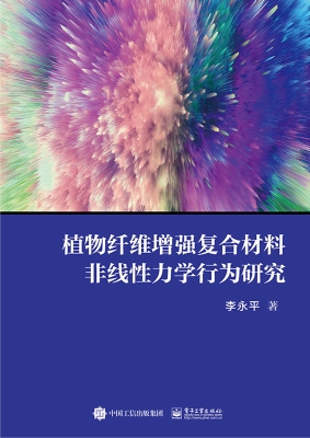 植物纤维增强复合材料