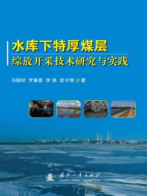 水库下特厚煤层综放开